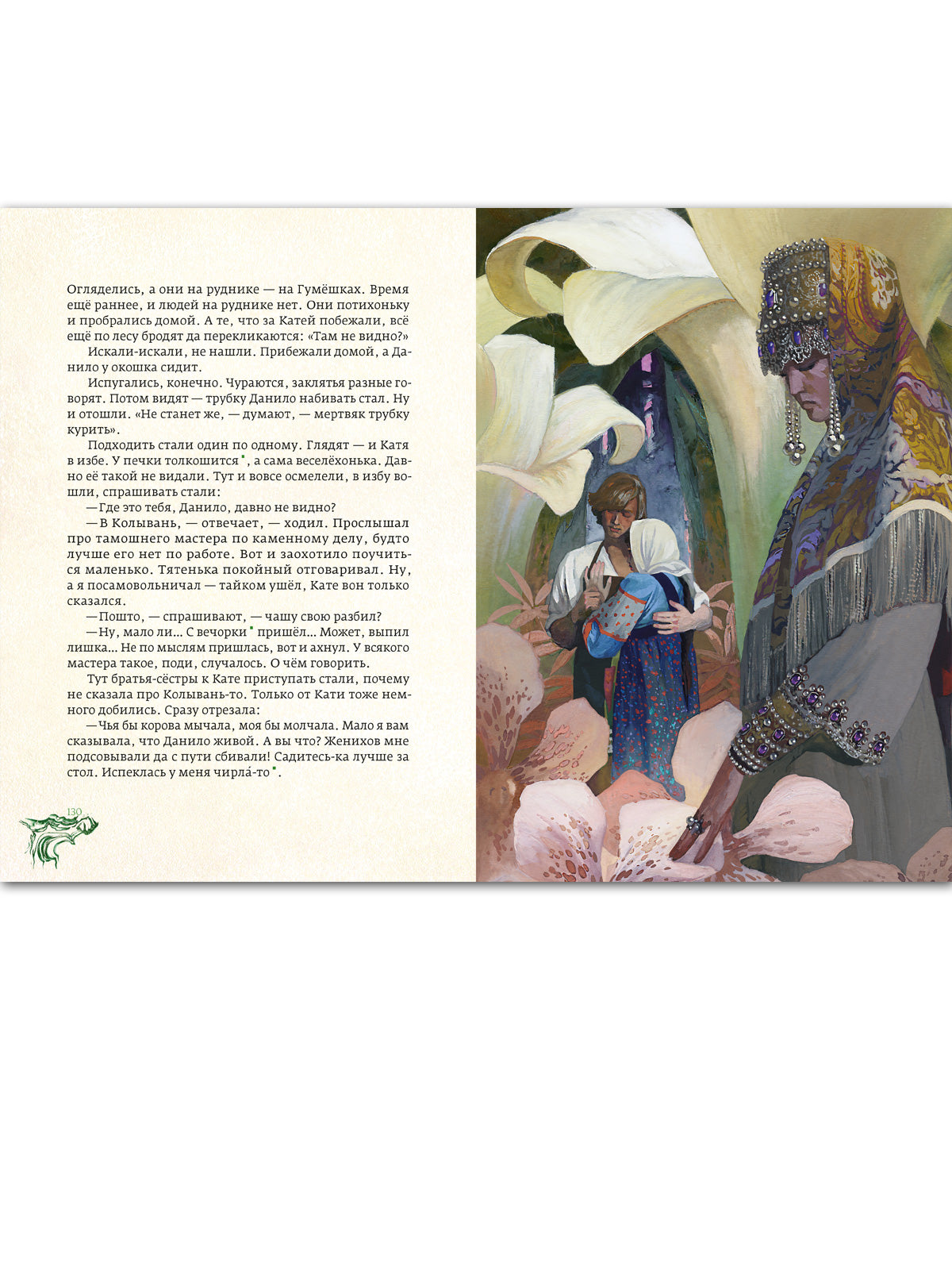 Медной горы хозяйка: уральские сказы