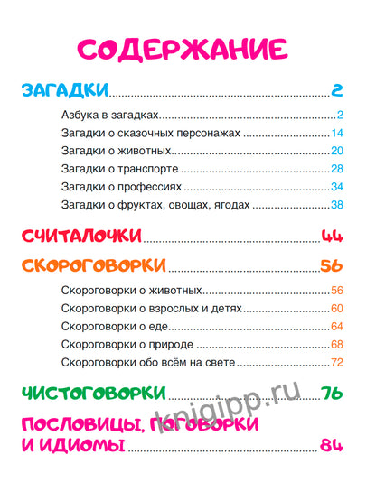 250 ЗАГАДОК, ЧИСТОГОВОРОК, СКОРОГОВОРОК, ПОСЛОВИЦ, СЧИТАЛОК мат.ламин, выбор.лак. 203х257