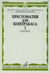 Хрестоматия для контрабаса: концерты: часть 1 : старшие классы ДШИ и ДМШ; музыкальное училище