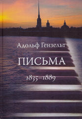 Адольф Гензельт. Письма. Перевод с немецкого Н.Т. Голинкевича