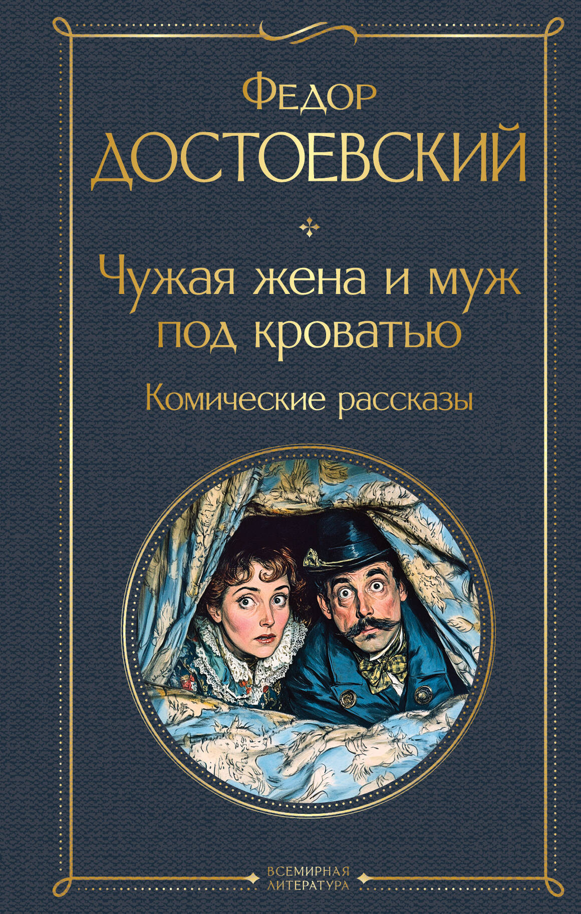 Чужая жена и муж под кроватью. Комические рассказы