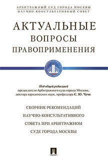 Актуальные вопросы правоприменения. Сборник рекомендаций Научно-консультативного совета при Арбитражном суде г.Москвы.-М.:Проспект,2016.