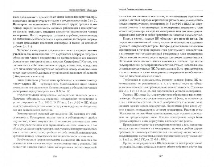 Гражданское право:Общая часть:учебник