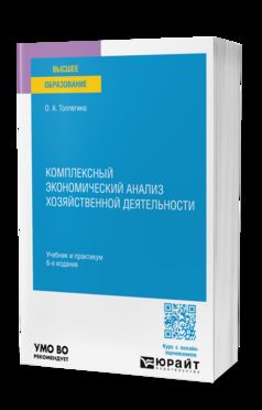 КОМПЛЕКСНЫЙ ЭКОНОМИЧЕСКИЙ АНАЛИЗ ХОЗЯЙСТВЕННОЙ ДЕЯТЕЛЬНОСТИ 6-е изд., пер. и доп. Учебник и практикум для вузов