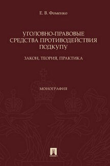 Уголовно-правовые средства противодействия подкупу: закон, теория, практика. Монография.-М.:Проспект,2022.