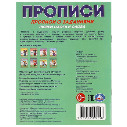 Пишем слоги и слова. Прописи с заданиями. 162х215 мм. Скрепка. 16 стр. Умка в кор.50шт