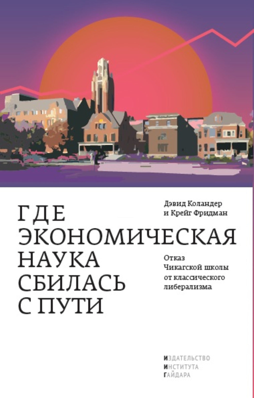 Где экономическая наука свернула не туда: отказ Чикагской школы от классического либерализма