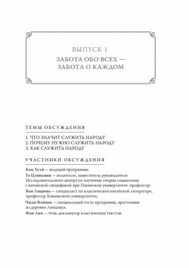 Простые речи сближают людей. Фрагменты классических текстов в выступлениях Генерального секретаря ЦК КПК Си Цзиньпина