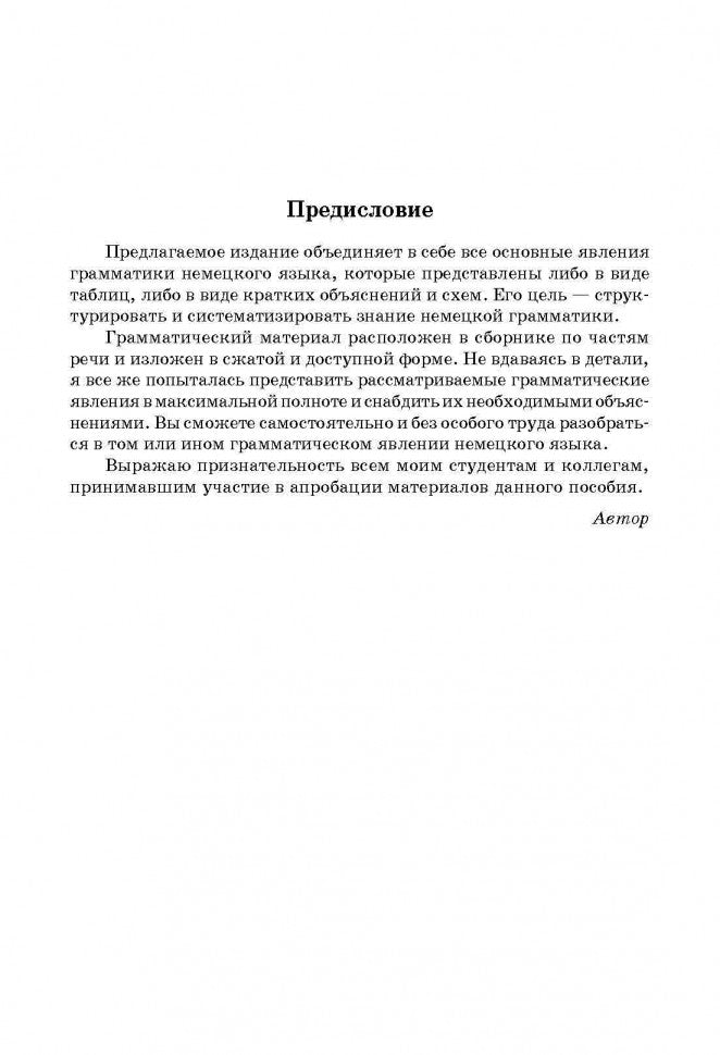 Немецкая грамматика в таблицах и схемах. Тимофеева Е. Каро