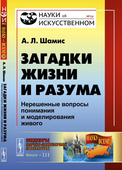 Загадки жизни и разума: Нерешенные вопросы понимания и моделирования живого