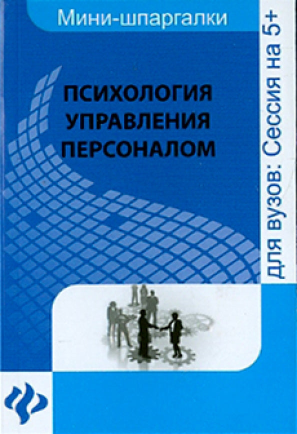 Психология управления персоналом:шпаргалка