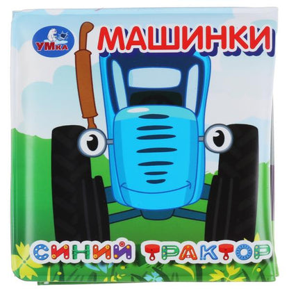 "Умка". Синий трактор. Книжка-раскладушка для ванной с пищалкой. 8х8 см. Объём: 14 стр. в кор.60шт