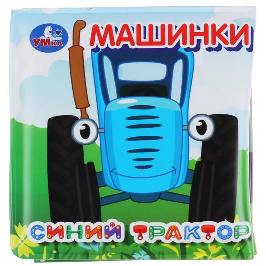 "Умка". Синий трактор. Книжка-раскладушка для ванной с пищалкой. 8х8 см. Объём: 14 стр. в кор.60шт