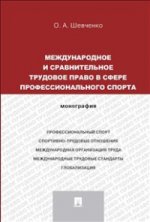 Международное и сравнительное трудовое право в сфере профессионального спорта. Монография (русский,английский).-М.:Проспект,2022. /=207156/
