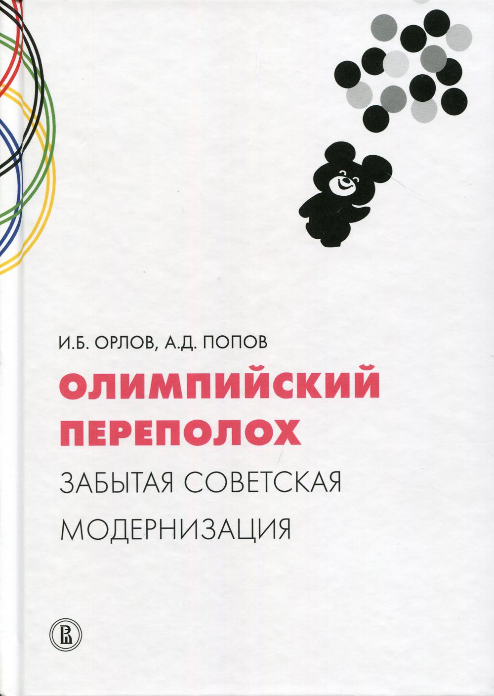 Олимпийский переполох: забытая советская модернизация.