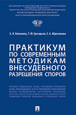 Практикум по современным методикам внесудебного разрешения споров.-М.:Проспект,2024.