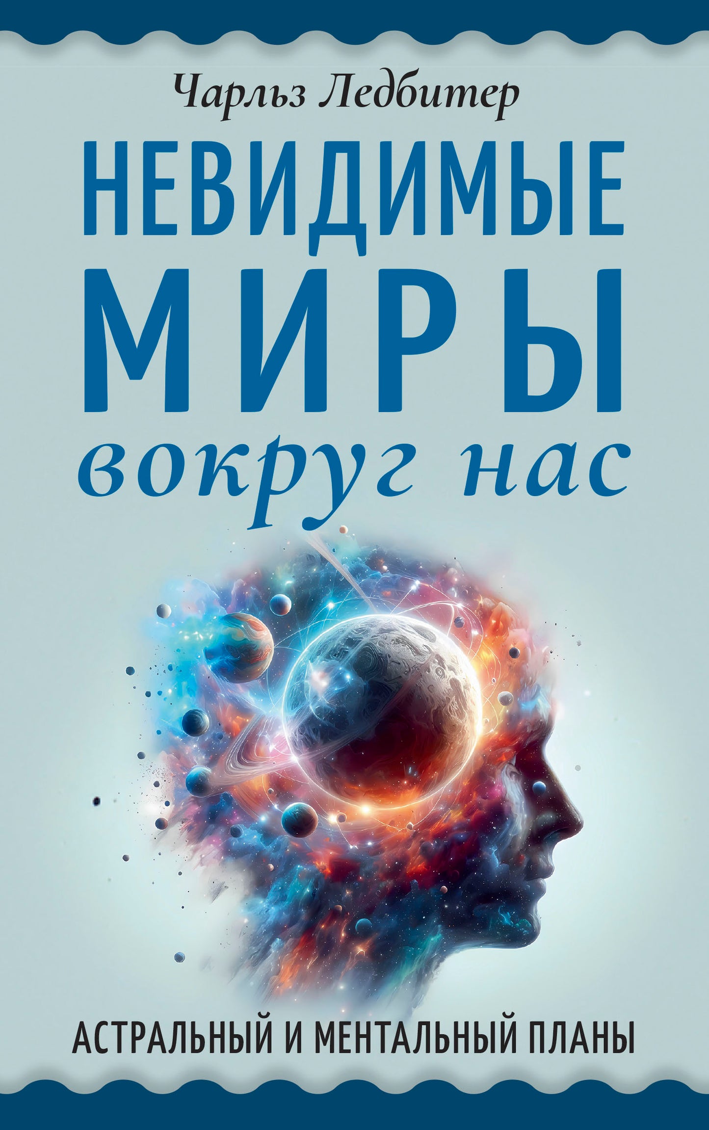 Невидимые миры вокруг нас. Астральный и ментальный планы