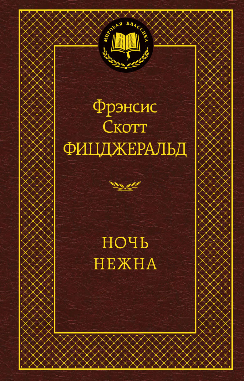 Ночь нежна