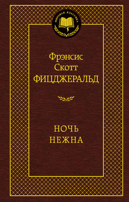 Ночь нежна