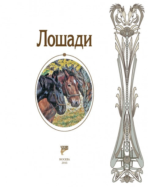 Страсти человеческие. Лошади