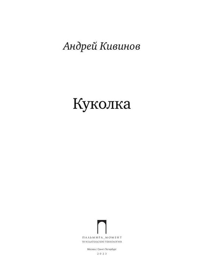 Куколка: повесть