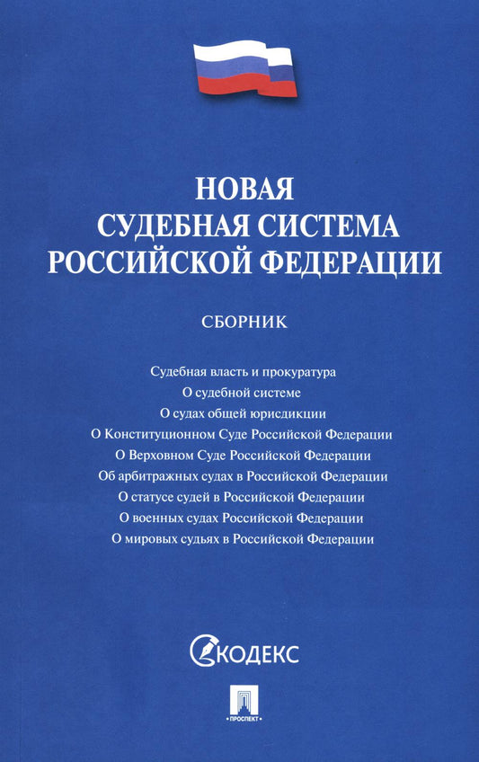 Новая судебная система Российской Федерации.Сборник.-М.:Проспект,2024.