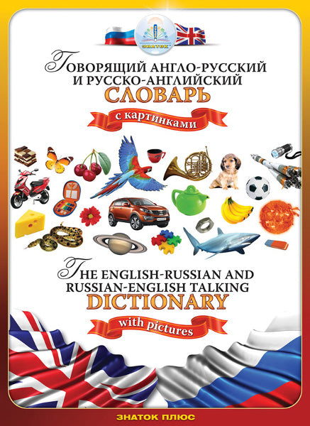 "Русско-английский и англо-русский словарь" Для говорящей ручки "ЗНАТОК"