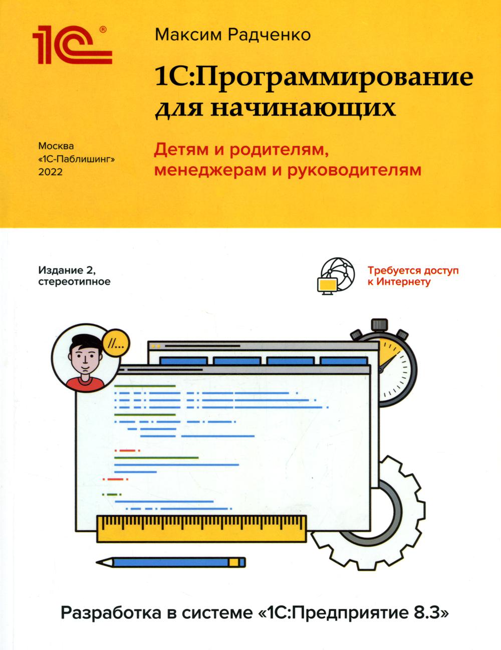 1С: Программирование для начинающих. Детям и родителям, менеджерам и руководителям. Разработка в системе " 1 С: Предприятие 8,3" 2-е изд., стер