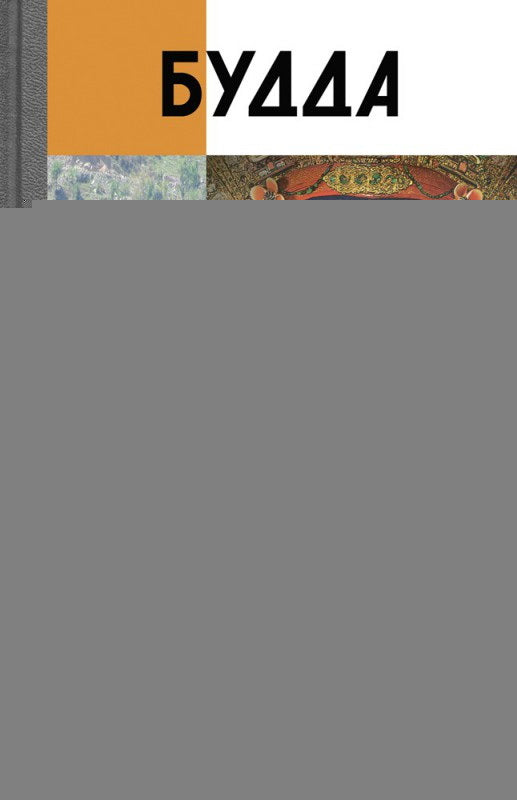 Будда, (2-е изд., испр.)
