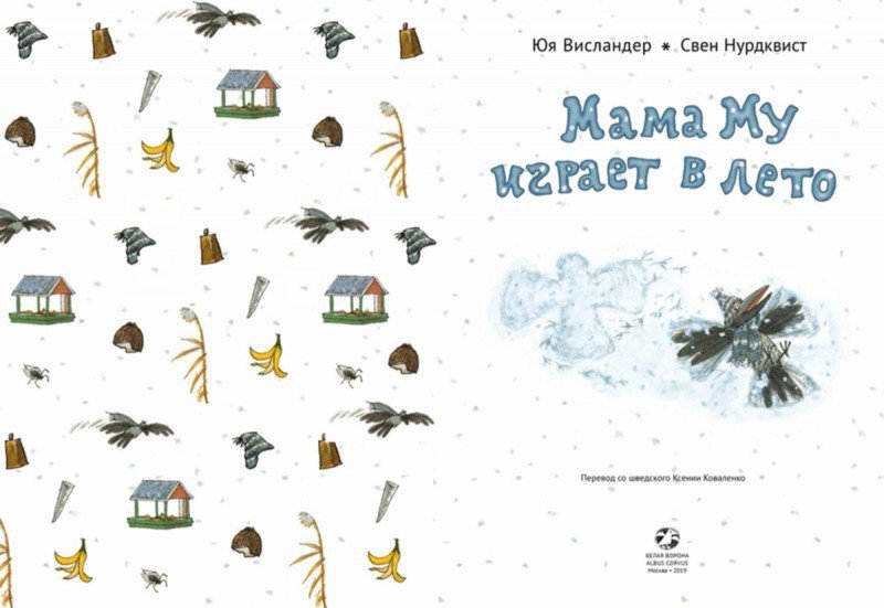 36.АлК.Висландер.Мама Му играет в лето (0+)