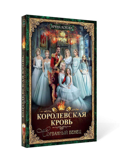 Королевская кровь - 1: Сорванный венец (с автографом)