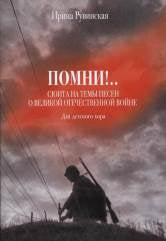 Помни!.. Сюита на темы песен о Великой Отечественной войне : для детского хора