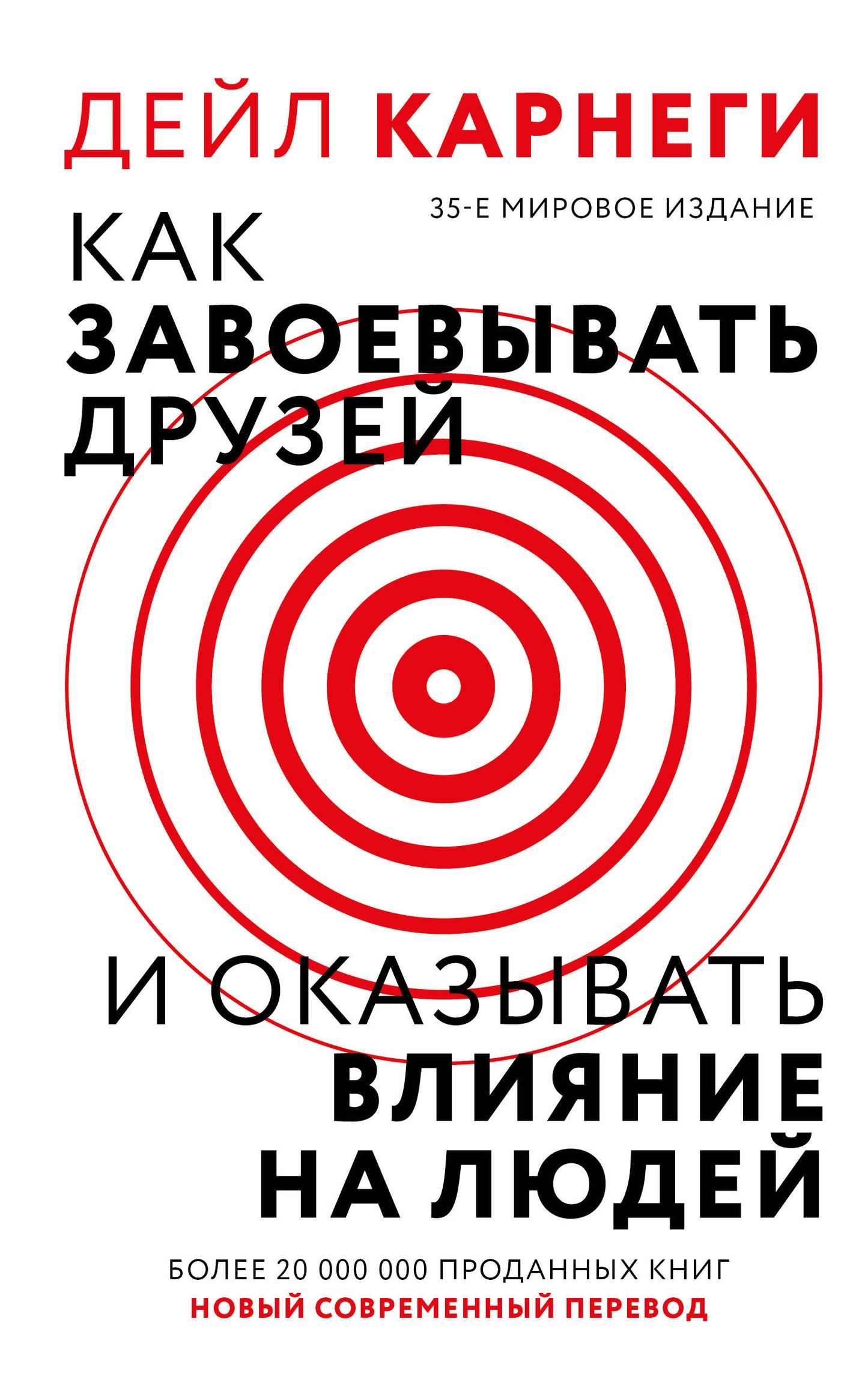 Как завоевывать друзей и оказывать влияние на людей
