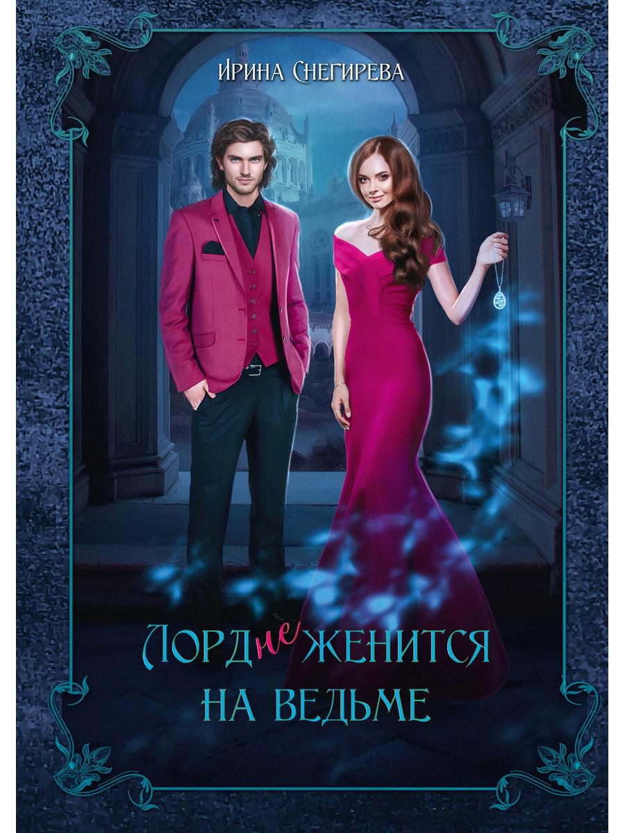 Лорд (не)женится на ведьме