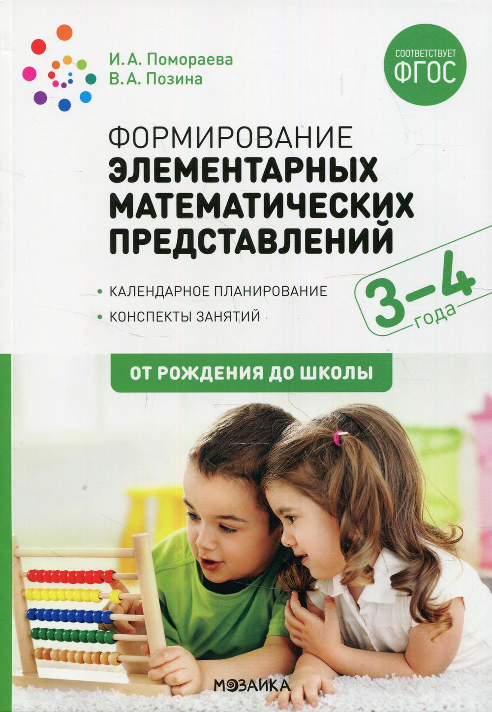 ФГОС Формирование элементарных математических представлений. 3-4 года. Конспекты занятий
