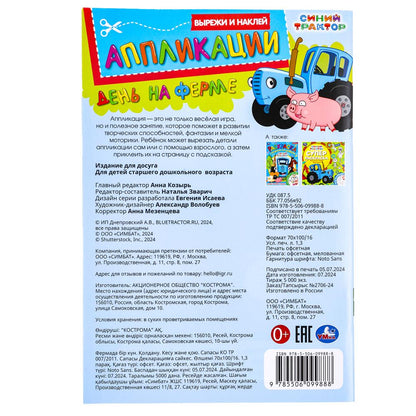 День на ферме. Синий Трактор. Вырежи и наклей аппликации. 162х235мм. Скрепка. 16стр. Умка в кор.50шт