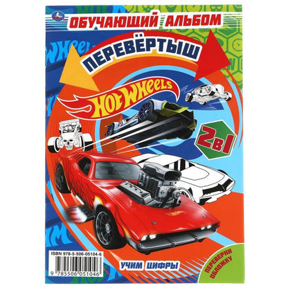 Учим цифры/ Учим формы. Первая раскраска А5 перевертыш. Хот Вилс. 145х210мм. 16 стр. Умка в кор.50шт