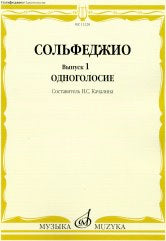 Сольфеджио. Вып. 1. Одноголосие : учеб. пособие