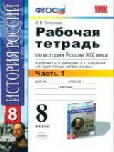 УМК История России 19в. 8кл Данилов. Р/т. Ч.1 Нов.