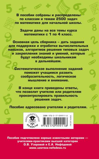 2500 задач по математике с ответами ко всем задачам. 1-4 классы