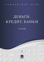 Банковское дело в 5-и тт. Т.1. Деньги, кредит, банки. Уч.-М.:Оригинал-Макет,2016.