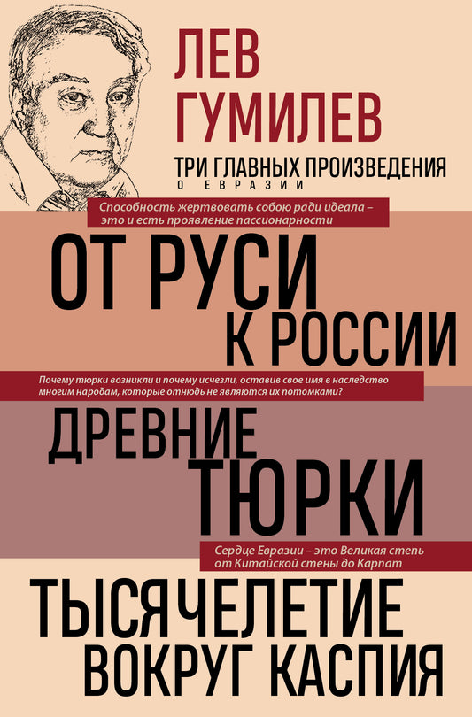 Лев Гумилев. От Руси к России. Древние тюрки. Тысячелетие вокруг Каспия