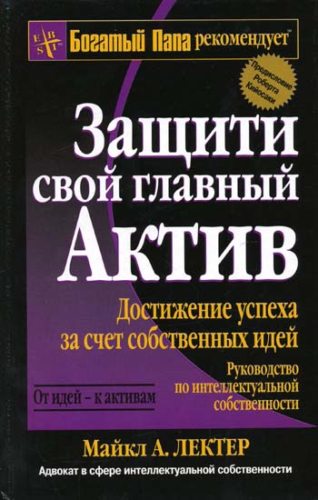 Защити свой главный актив