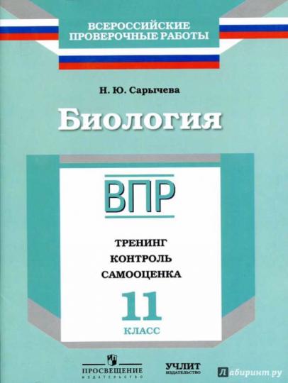 Биология. 11 класс. ВПР. Тренинг. Контроль. Самооценка. Рабочая тетрадь