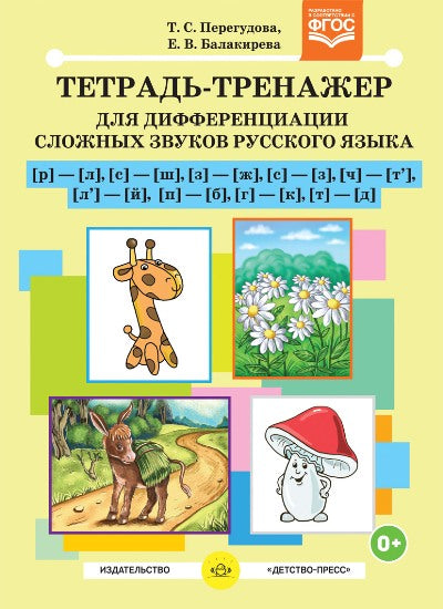 Тетрадь-тренажер №09 для дифференциации сложных звуков русского языка [р]- [л], [с]-[ш], [з]-[ж], [с]-[з], [ч]-[т'], [л']-[й], [п]-[б], [г]-[к], [т]-[д]. №9. ФАОП ДО. ФГОС ДО.