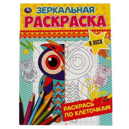 В лесу. Зеркальная раскраска. 145х190мм, 8 стр. Умка в кор.50шт
