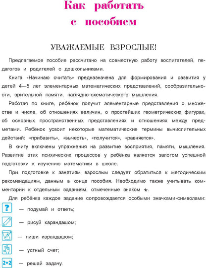 Начинаю считать: для детей 4-5 лет. Ч. 1, 2-е изд., испр. и перераб.