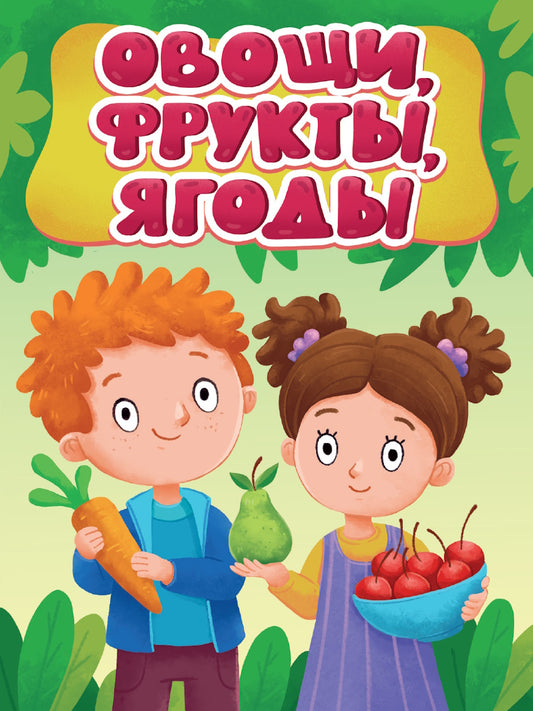 ЦК МИНИ. ОВОЩИ, ФРУКТЫ, ЯГОДЫ