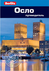 Осло.Путеводитель