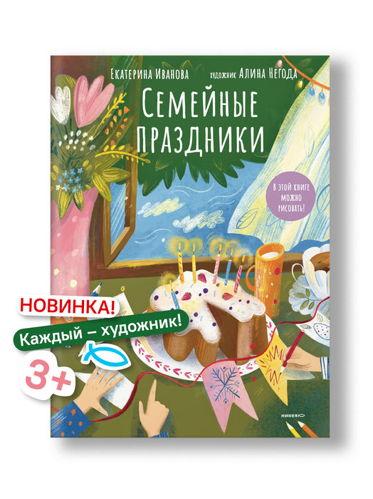 Семейные праздники. В этой книге можно рисовать!